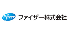 ファイザー株式会社