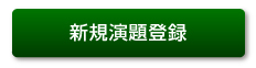 新規演題登録