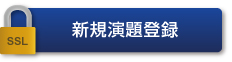 新規演題登録