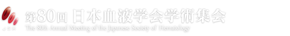 第80回日本血液学会学術集会