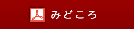 学術集会のみどころ