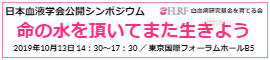 日本血液学会公開シンポジウム