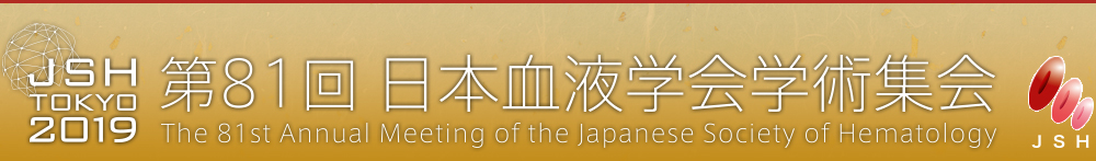 第81回日本血液学会学術集会