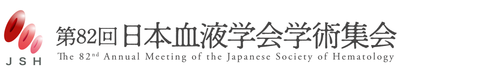 第82回日本血液学会学術集会