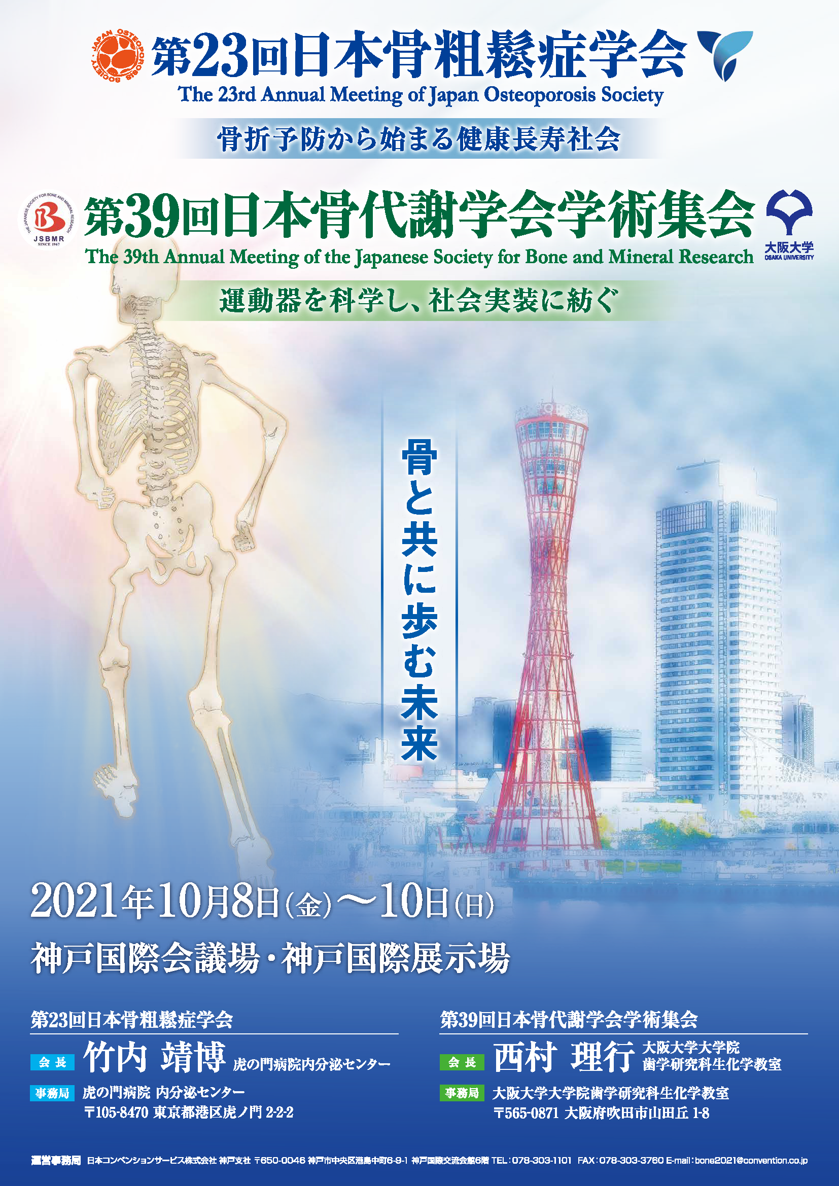 第23回日本骨粗鬆症学会・<br>第39回日本骨代謝学会学術集会