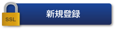 新規演題登録