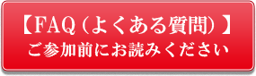 FAQ（よくある質問）