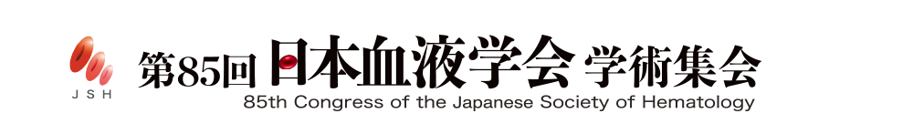 第85回日本血液学会学術集会