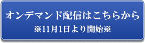 WEB視聴はこちら