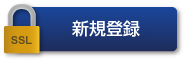 新規演題登録