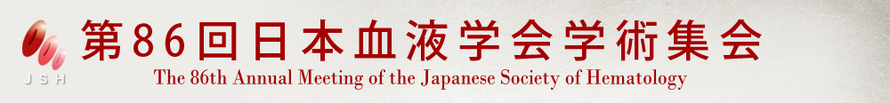 第86回日本血液学会学術集会