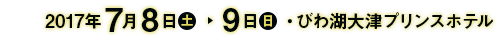 2017年7月8日～7月9日・びわ湖大津プリンスホテル