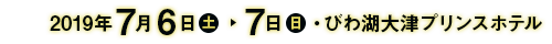 2018年7月7日～7月8日・びわ湖大津プリンスホテル