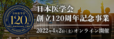 日本医学会創立120周年記念事業