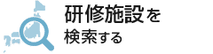 研修施設を検索する