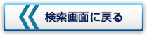 検索画面に戻る