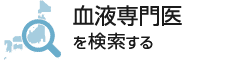 専門医を検索する