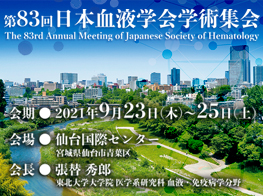 第83回日本血液学会学術集会