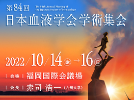第84回日本血液学会学術集会