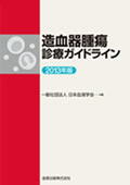 造血器腫瘍診療ガイドライン 2013年版