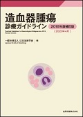 造血器腫瘍診療ガイドライン 2018年版補訂版