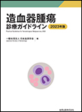 造血器腫瘍診療ガイドライン 2023年版