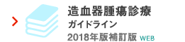 造血器腫瘍診療ガイドライン 2018年版補訂版【Web】