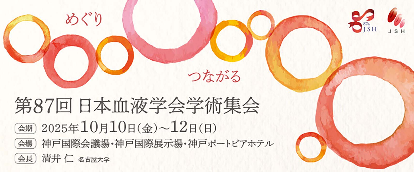 第87回日本血液学会学術集会