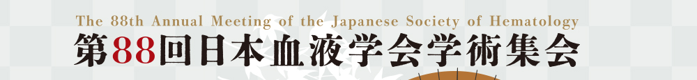 第88回日本血液学会学術集会