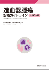 造血器腫瘍診療ガイドライン 2018年版