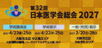 第32回日本医学会総会