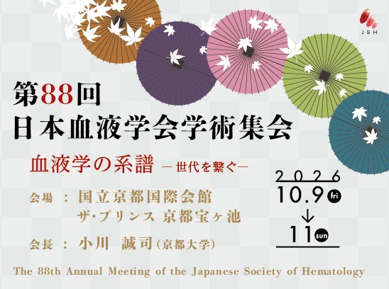 第88回日本血液学会学術集会