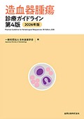 造血器腫瘍診療ガイドライン 2026年版
